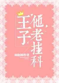 王子他妈