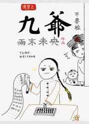 清穿之九爷的咸鱼福晋