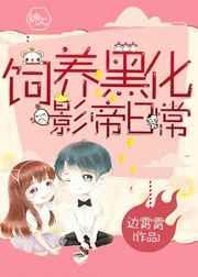 黑化大佬饲养指南在线观看