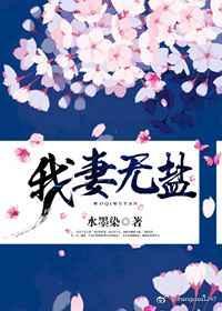 我妻家没有弱者免费阅读全文
