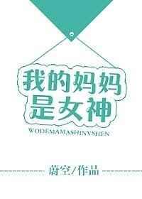 我的妈妈是女武神