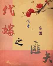 代嫁之匪夫 作者安盛
