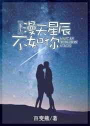 漫天星辰都不如你