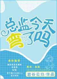 总监太难了