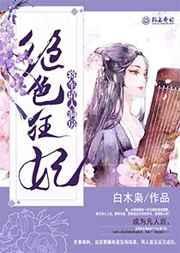绝色狂妃倾天下