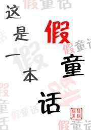 这本童话书可真有趣以下面的句子作为开头写一段话