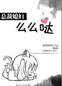 总裁媳妇爱上我免费阅读笔趣阁