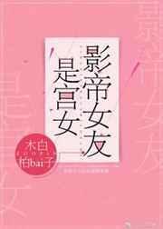 影帝女友是宫女28章
