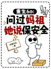 重生妈祖世界的