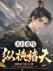诸天之金乌大帝