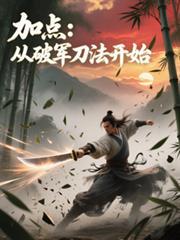 加点从破军刀法开始境界划分