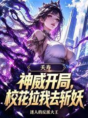 校花拉我去斩妖免费阅读