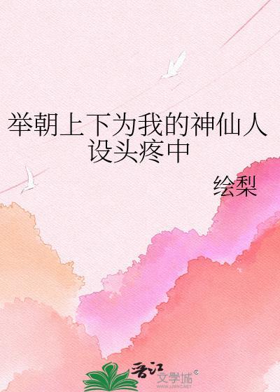 举朝上下为我的神仙人设头疼中绘梨