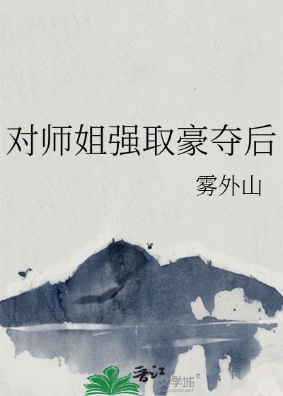 师弟强取豪夺合集