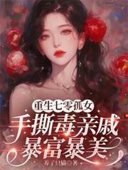 重生70孤女手撕毒亲妻暴富暴美
