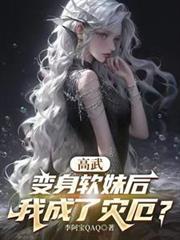 高武变身软妹后我成了灾厄百度