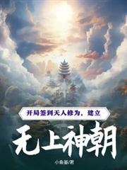 开局天人修为 打造无上神朝