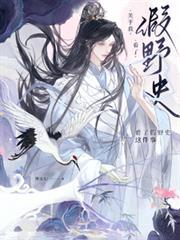 野史什么意思网络用语