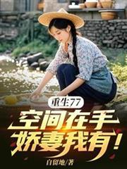 空间在手重生70下放搬空敌人家的宝藏