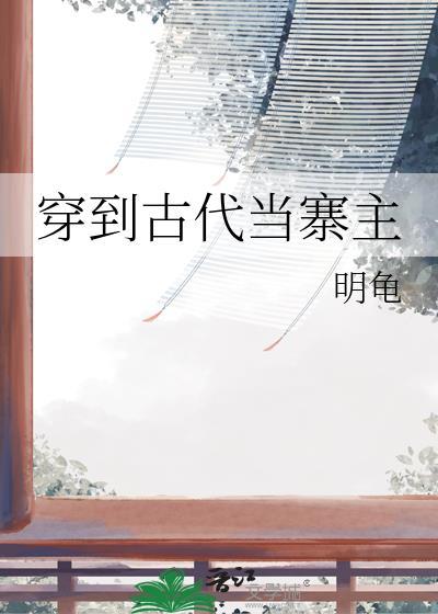 穿到古代当仵作