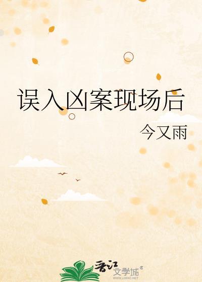 误入犯罪现场