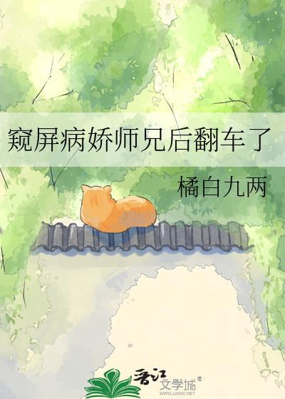 窥屏病娇师兄后翻车了TXT