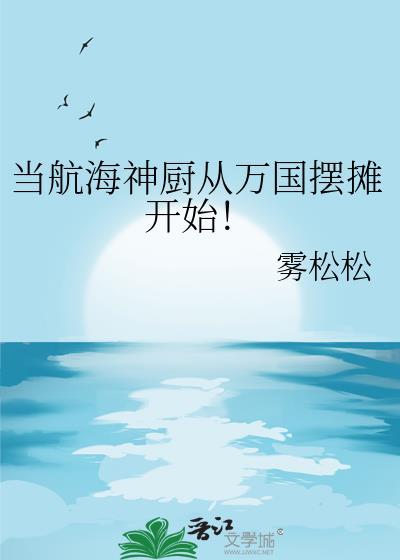 当航海神厨从万国摆摊开始全文阅读