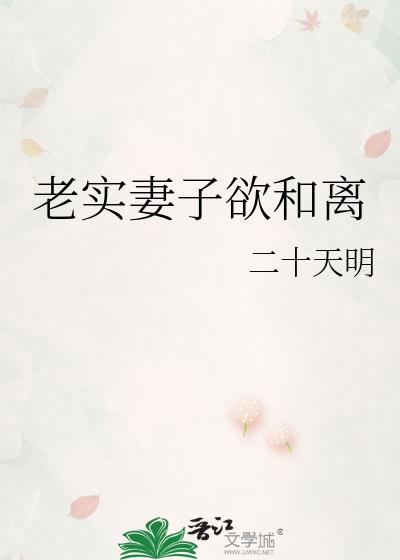 老实妻子欲和离百度