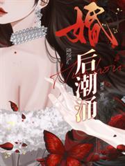 婚后潮涌全文阅读免费