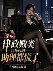 有没有律师穿越成为皇后的