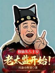 80岁才开始修仙的主角