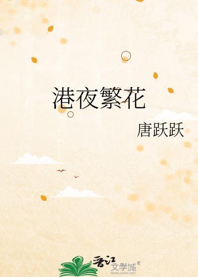 繁花 夜东京在哪里