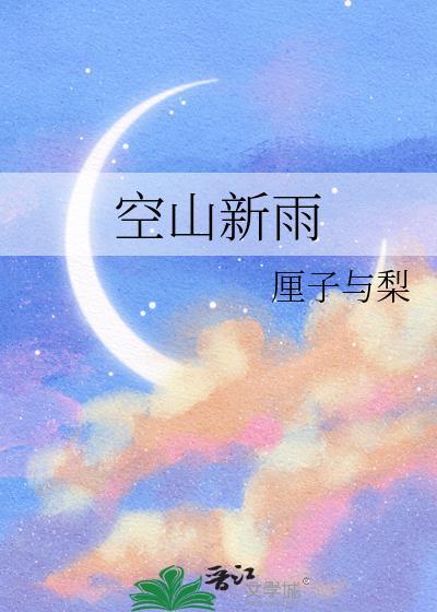 空山新雨后手法意境相同的有哪些