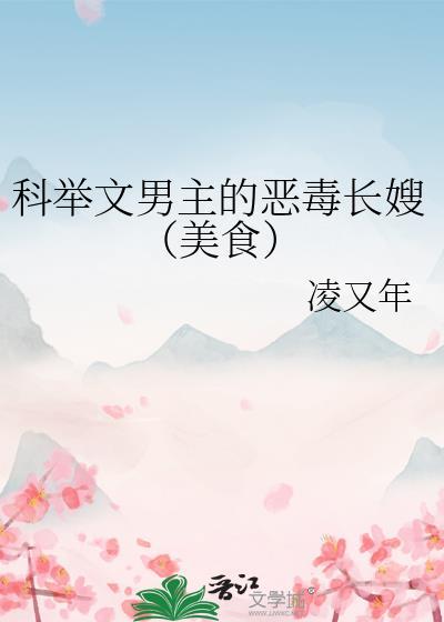 科举文男频