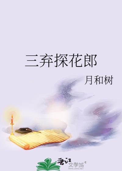 三弃探花郎by月和树txt资源
