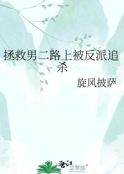 拯救男二纪实