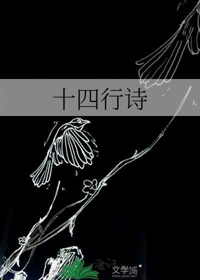 十四行诗的格式