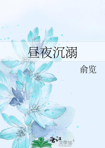昼夜昏沉对人体疾病的影响