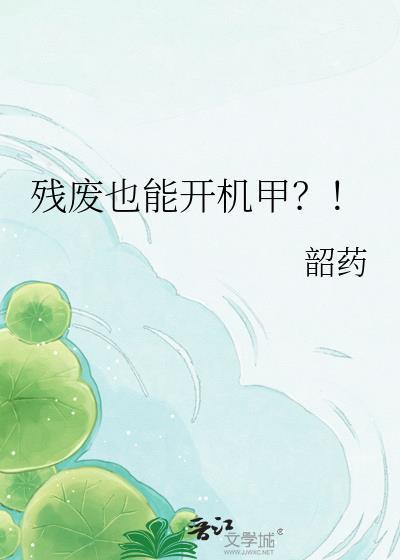 残废也能开机甲百度