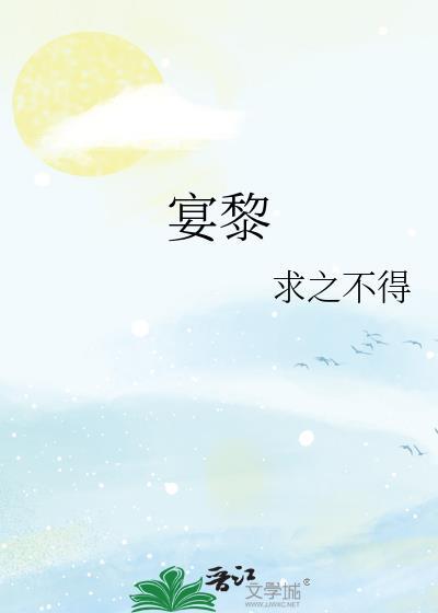 宴黎全文阅读