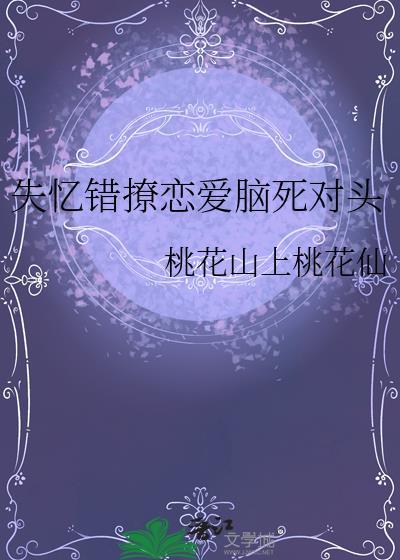 失忆错撩恋爱脑死对头全文免费阅读
