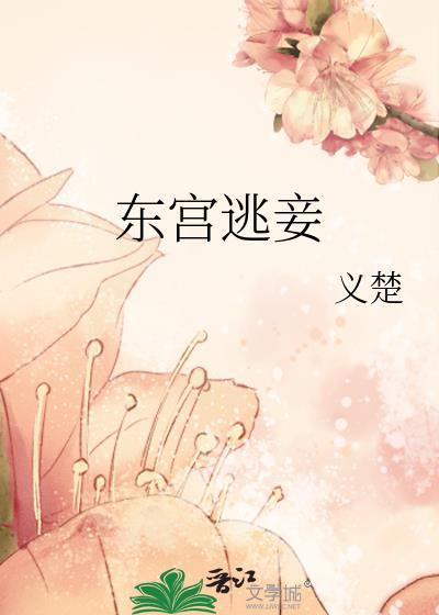 东宫逃妾全文免费阅读无弹窗