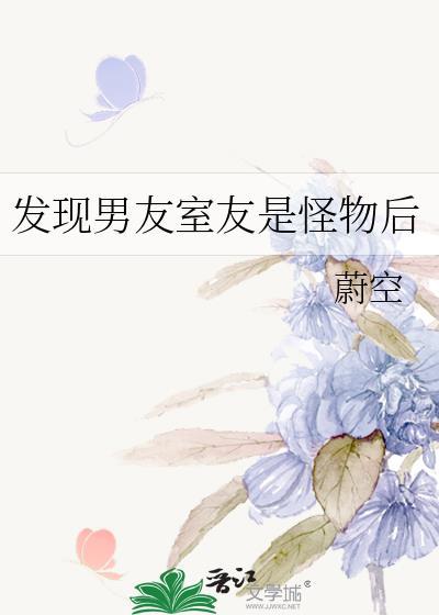 发现男朋友是怪物以后