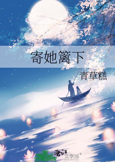 寄人篱下的篱