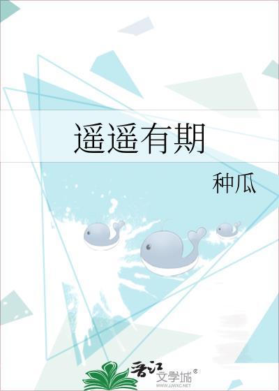遥遥有期第十集小视频