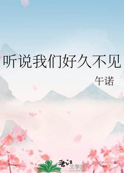 好久不见听到了你的消息