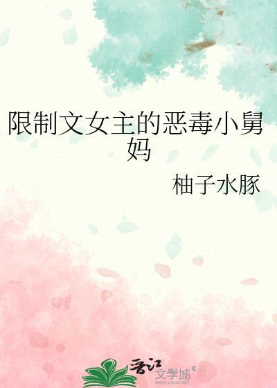 穿成限制文女主的恶毒小舅妈