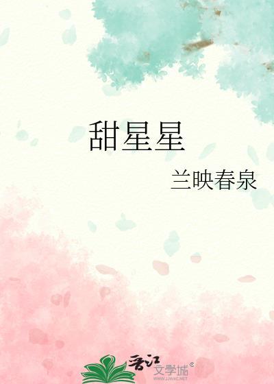 甜星星by水在镜中讲的什么
