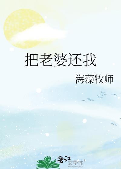 把老婆还我by海藻牧师全文