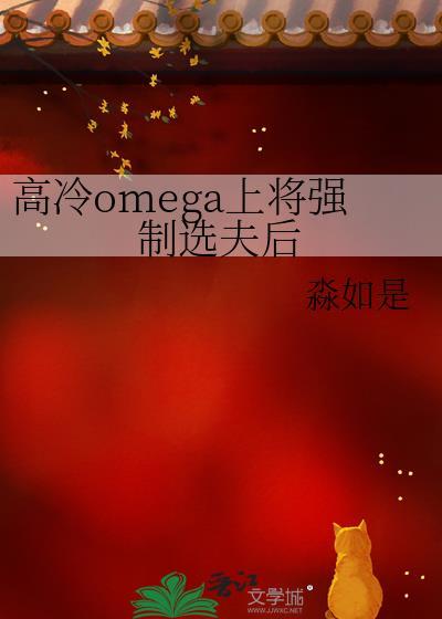 高冷omega上将强制选夫后TXT百度